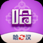 哈汉翻译君App 1.0.0 安卓版