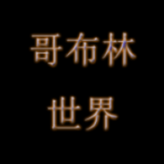 哥布林世界手游 0.17 安卓版