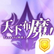 天下布魔全境征才计算器 2.0.0 最新版