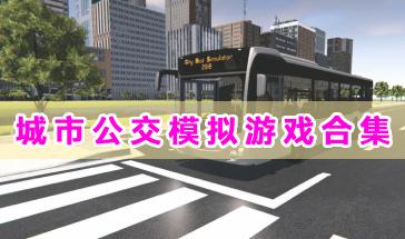 城市公交模仿游戏合集