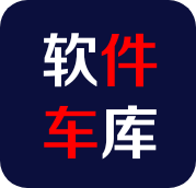 软件车库App 1.6 安卓版