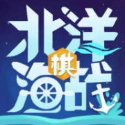 北洋海战棋游戏 24.0610 安