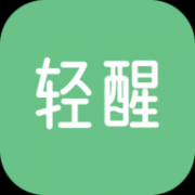 轻醒App 1.4.2 安卓版