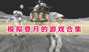 模拟登月的游戏合集-好玩的模拟登月的游戏下载-登月模拟游戏大全