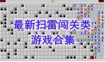 最新扫雷闯关类游戏合集