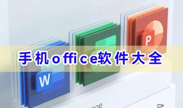 最新手机office软件大全