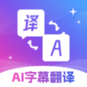 AI字幕翻译精灵App 3.0.0 安卓版