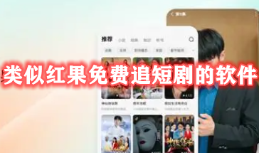 类似红果免费追短剧的软件app