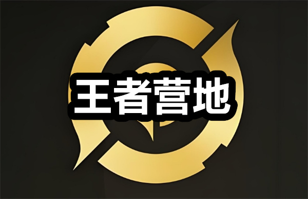 王者营地