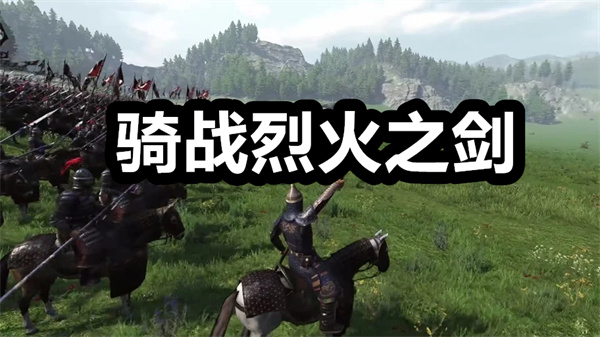 骑战烈火之剑