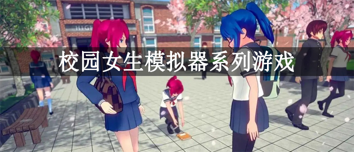 校园女生模仿器