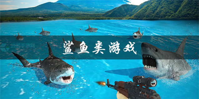 鲨鱼类游戏