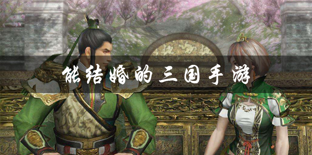 能结婚的三国手游