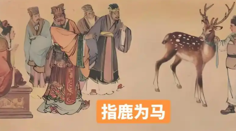 指鹿为马:赵高颠倒黑白的权力闹剧