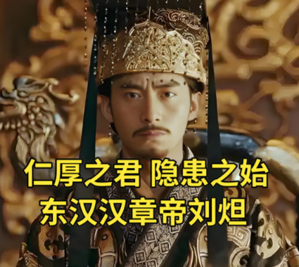 汉章帝刘炟:十三载仁政铸就“明章之治”