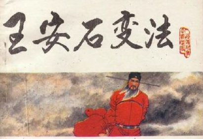 铁腕革新:王安石变法,一场撼动北宋国运的制度突围