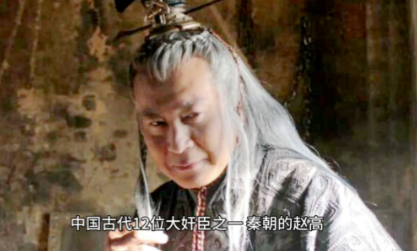 赵高乱政:一人之力如何撬动大秦根基